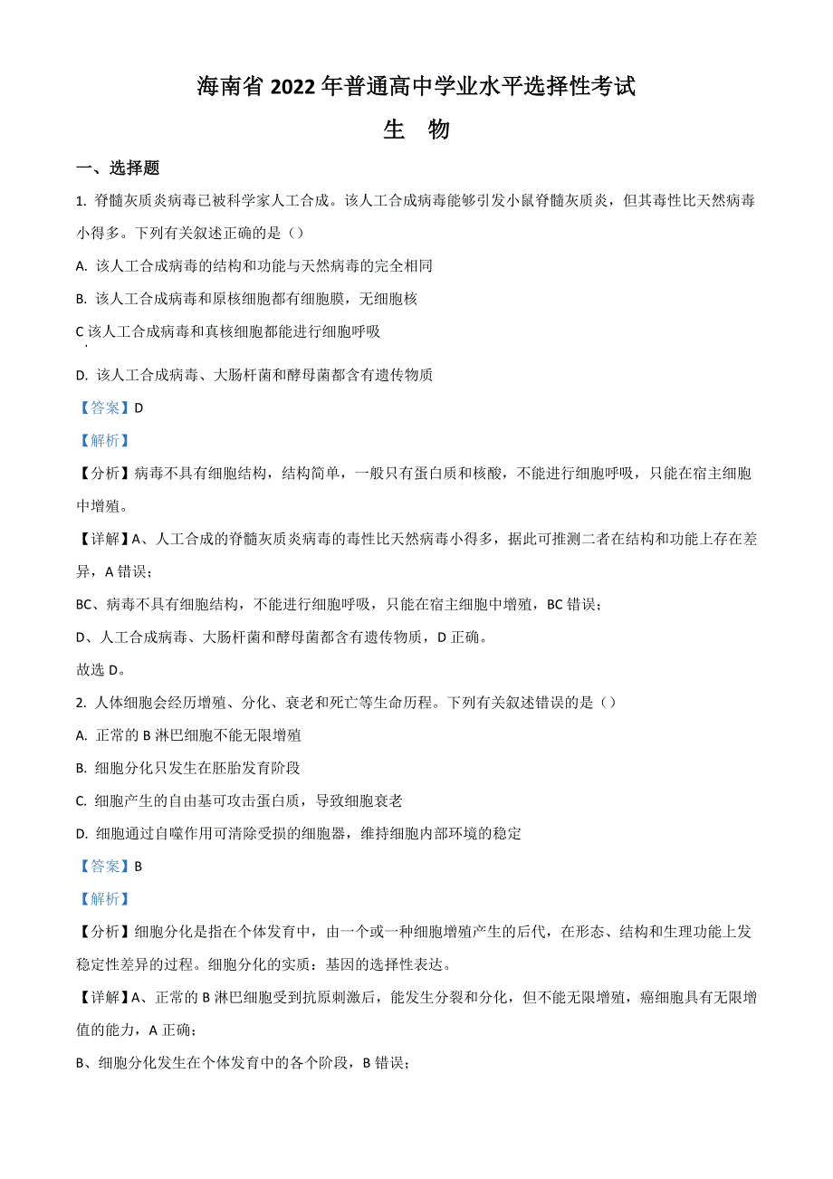 2022年高考真题——生物（海南卷） WORD版含解析.doc_第1页