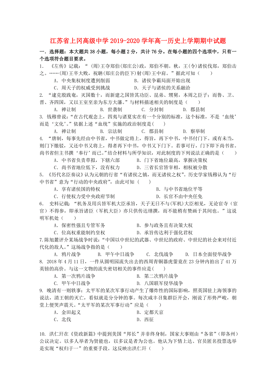 江苏省上冈高级中学2019-2020学年高一历史上学期期中试题.doc_第1页