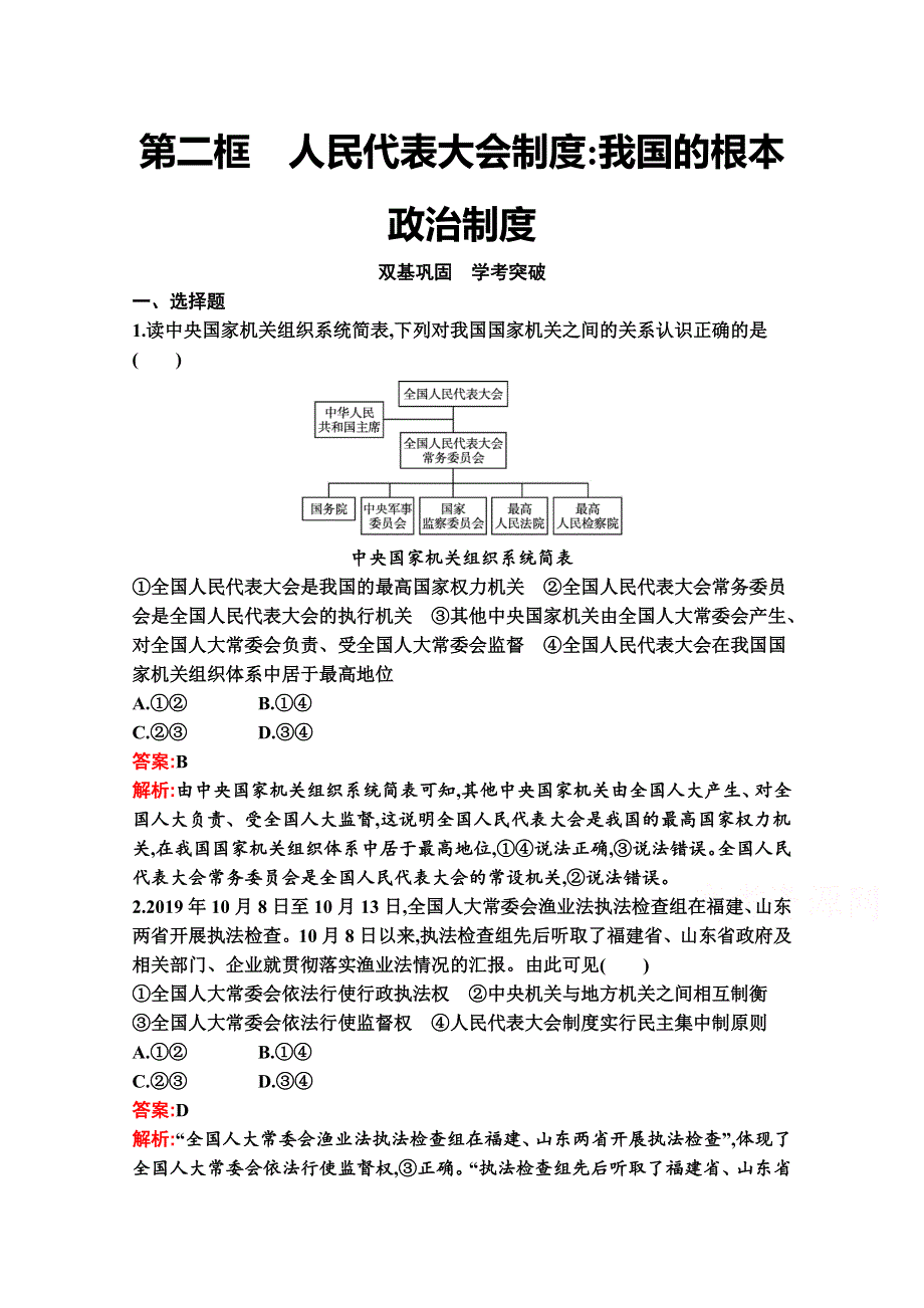 新教材2021-2022学年高二政治部编版必修3巩固练习：第五课　第二框　人民代表大会制度：我国的根本政治制度 WORD版含解析.docx_第1页