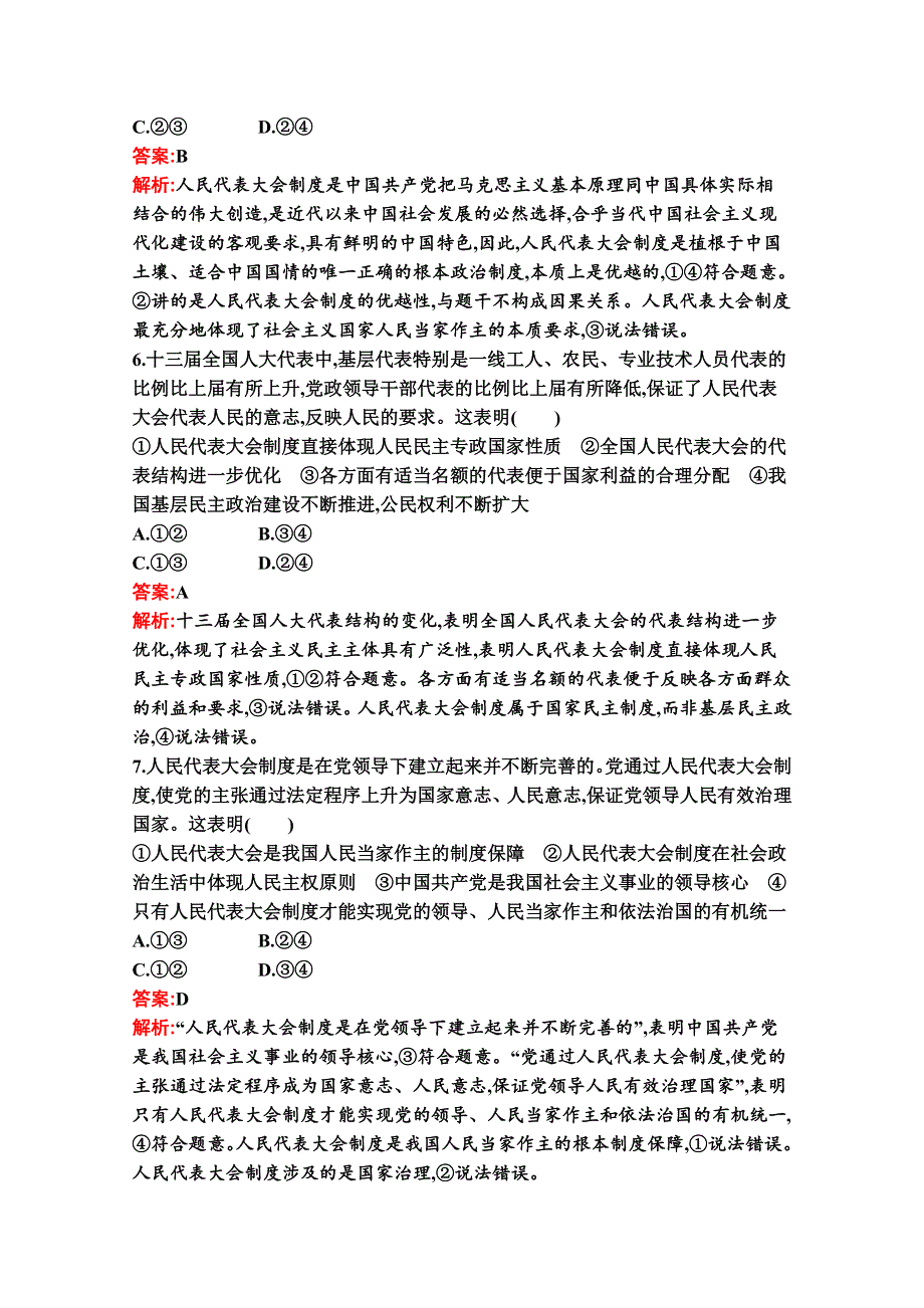 新教材2021-2022学年高二政治部编版必修3巩固练习：第五课　第二框　人民代表大会制度：我国的根本政治制度 WORD版含解析.docx_第3页