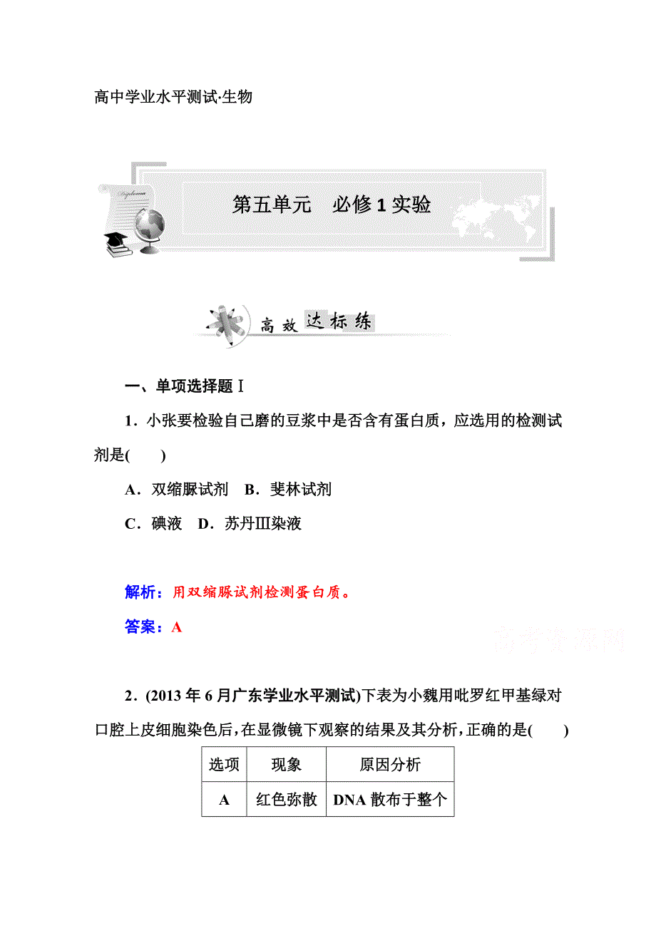 2014-2015年《金版学案》高中生物学业水平测试：第五单元 必修1实验1..doc_第1页