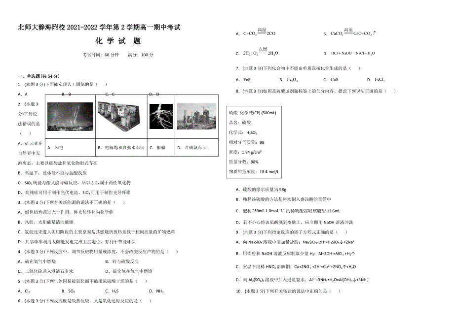 天津市北京师范大学静海附属学校2021-2022学年高一下学期期中考试化学试题 WORD版含答案.doc_第1页