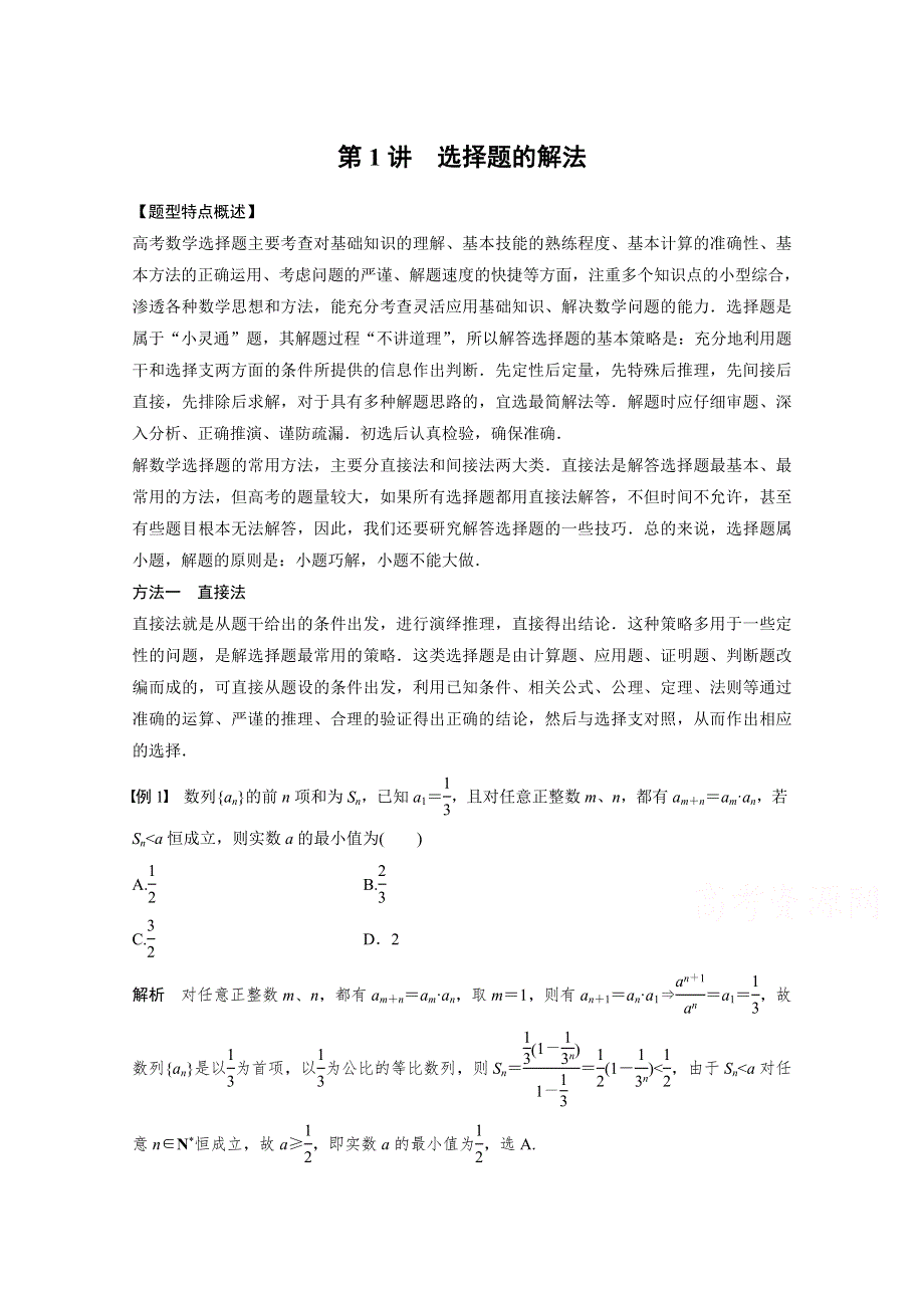 《步步高》2015届高考数学（文科通用）二轮解题技巧专题突破 第1讲　选择题的解法 WORD版含答案.doc_第1页