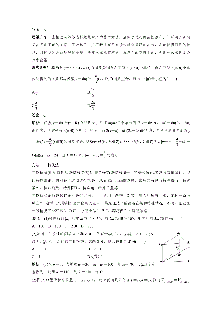 《步步高》2015届高考数学（文科通用）二轮解题技巧专题突破 第1讲　选择题的解法 WORD版含答案.doc_第2页