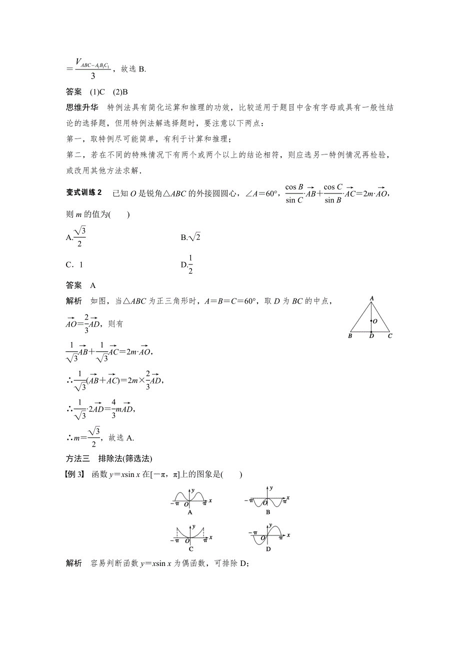 《步步高》2015届高考数学（文科通用）二轮解题技巧专题突破 第1讲　选择题的解法 WORD版含答案.doc_第3页