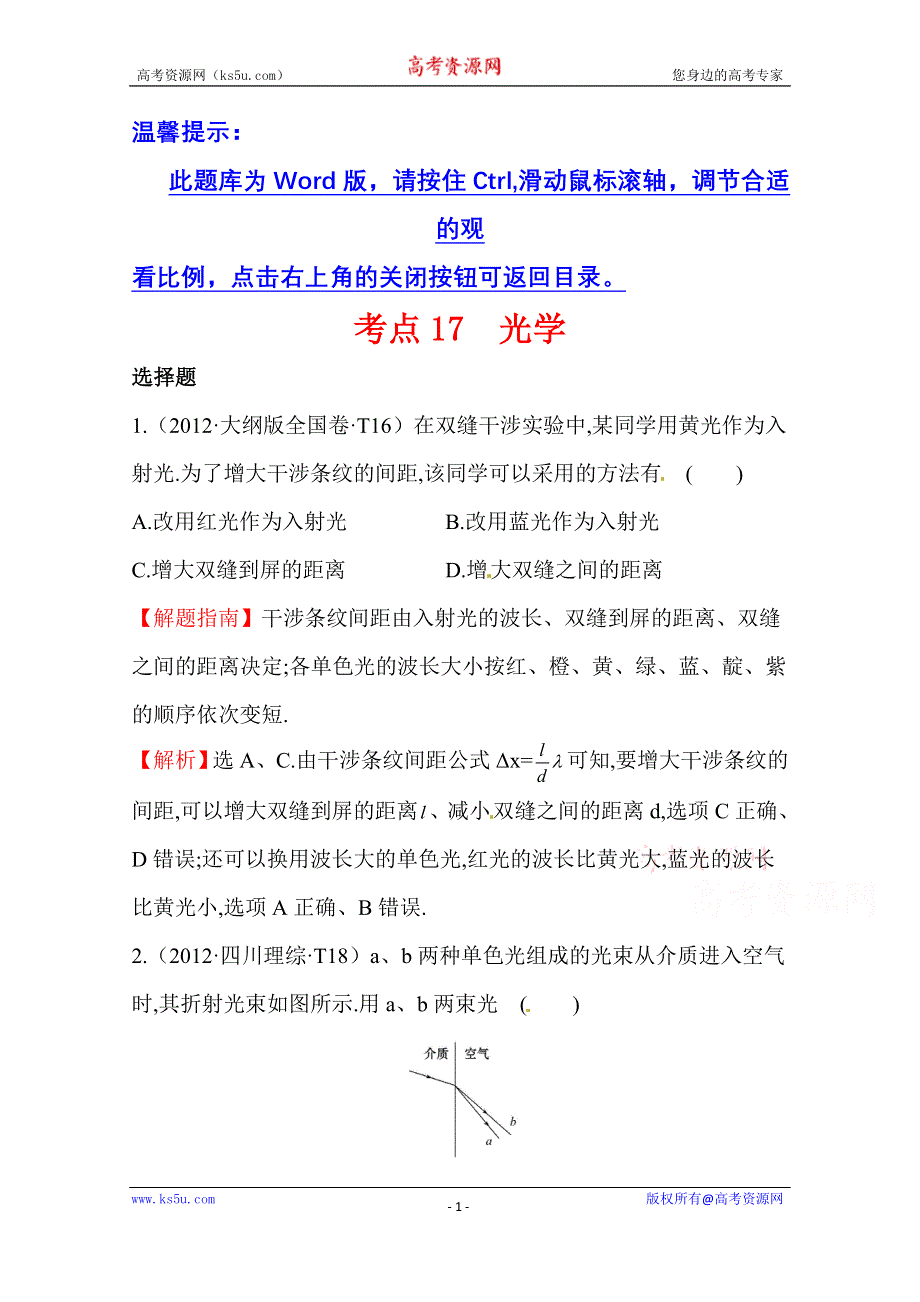 2016版《全程复习方略》高考物理（全国通用）总复习 2010～2014高考分类题库 考点17 光学 2012年 WORD版含答案.doc_第1页