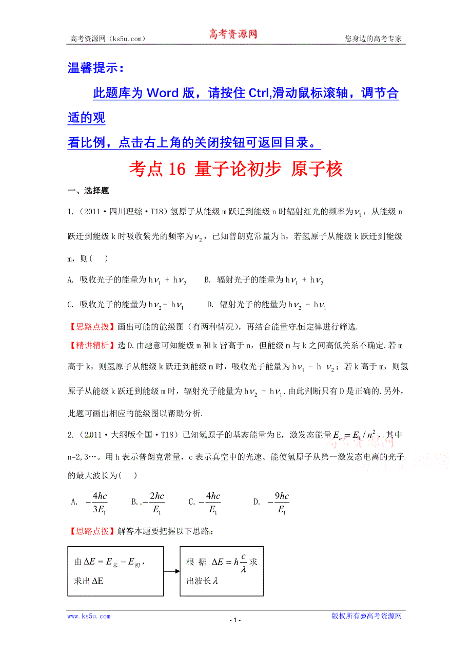 2016版《全程复习方略》高考物理（全国通用）总复习 2010～2014高考分类题库 考点16 量子论初步 原子核 2011年 WORD版含答案.doc_第1页