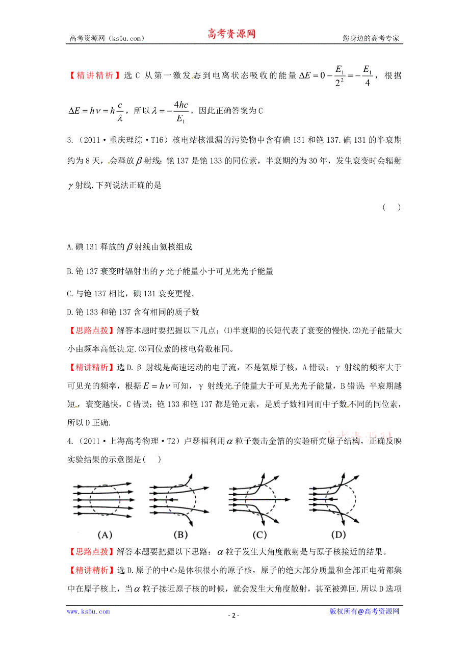 2016版《全程复习方略》高考物理（全国通用）总复习 2010～2014高考分类题库 考点16 量子论初步 原子核 2011年 WORD版含答案.doc_第2页