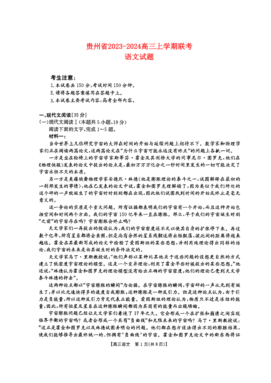 贵州省2023-2024高三语文上学期9月联考试题(pdf).pdf_第1页