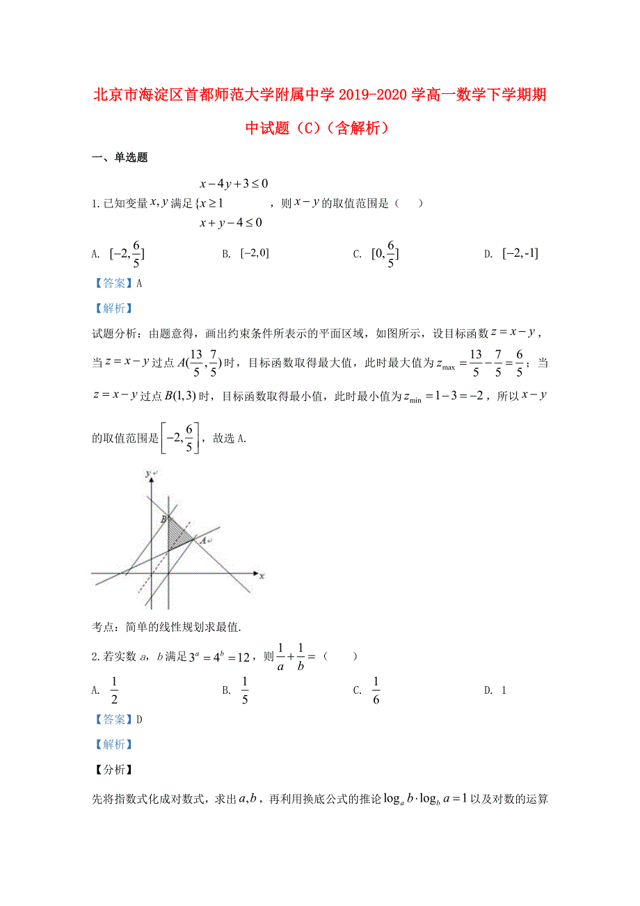 北京市海淀区首都师范大学附属中学2019-2020学高一数学下学期期中试题（C）（含解析）.doc_第1页