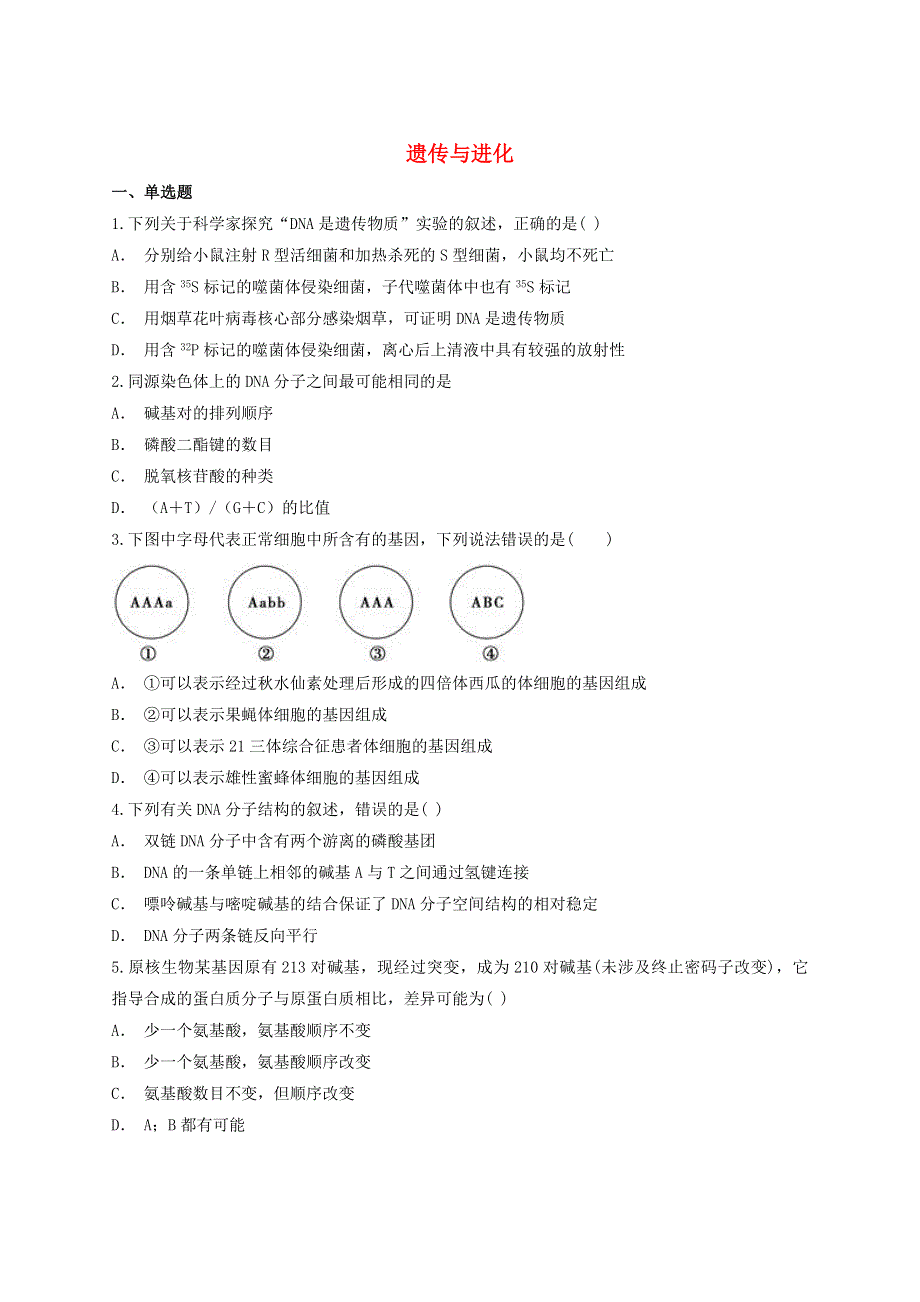 2021年高考生物复习专题 遗传与进化（含解析）.doc_第1页