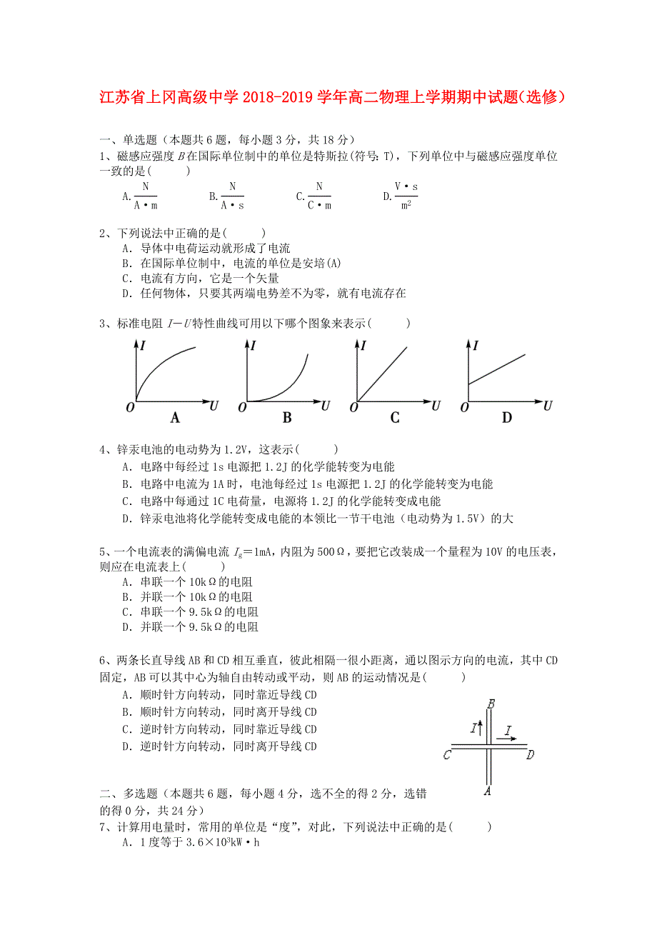 江苏省上冈高级中学2018-2019学年高二物理上学期期中试题（选修）.doc_第1页