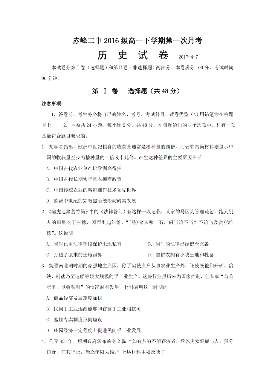 内蒙古赤峰二中2016-2017学年高一下学期第一次月考历史试题 WORD版含答案.doc_第1页