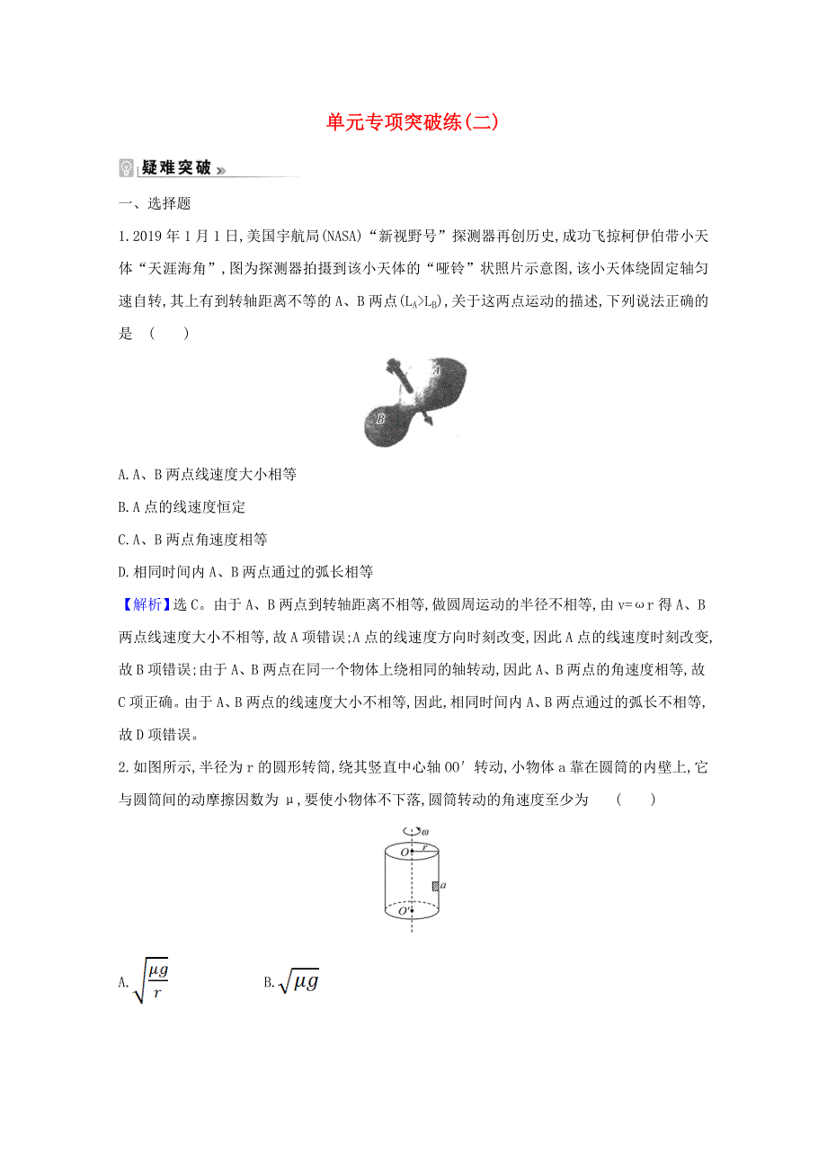 2020-2021学年新教材高中物理 第六章 圆周运动 单元专项突破练（含解析）新人教版必修2.doc_第1页