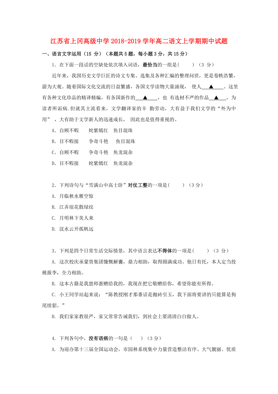 江苏省上冈高级中学2018-2019学年高二语文上学期期中试题.doc_第1页