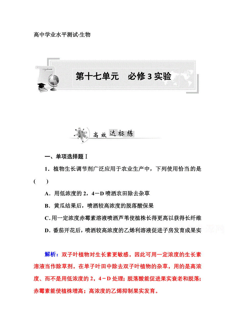 2014-2015年《金版学案》高中生物学业水平测试：第十七单元 必修3实验.doc_第1页