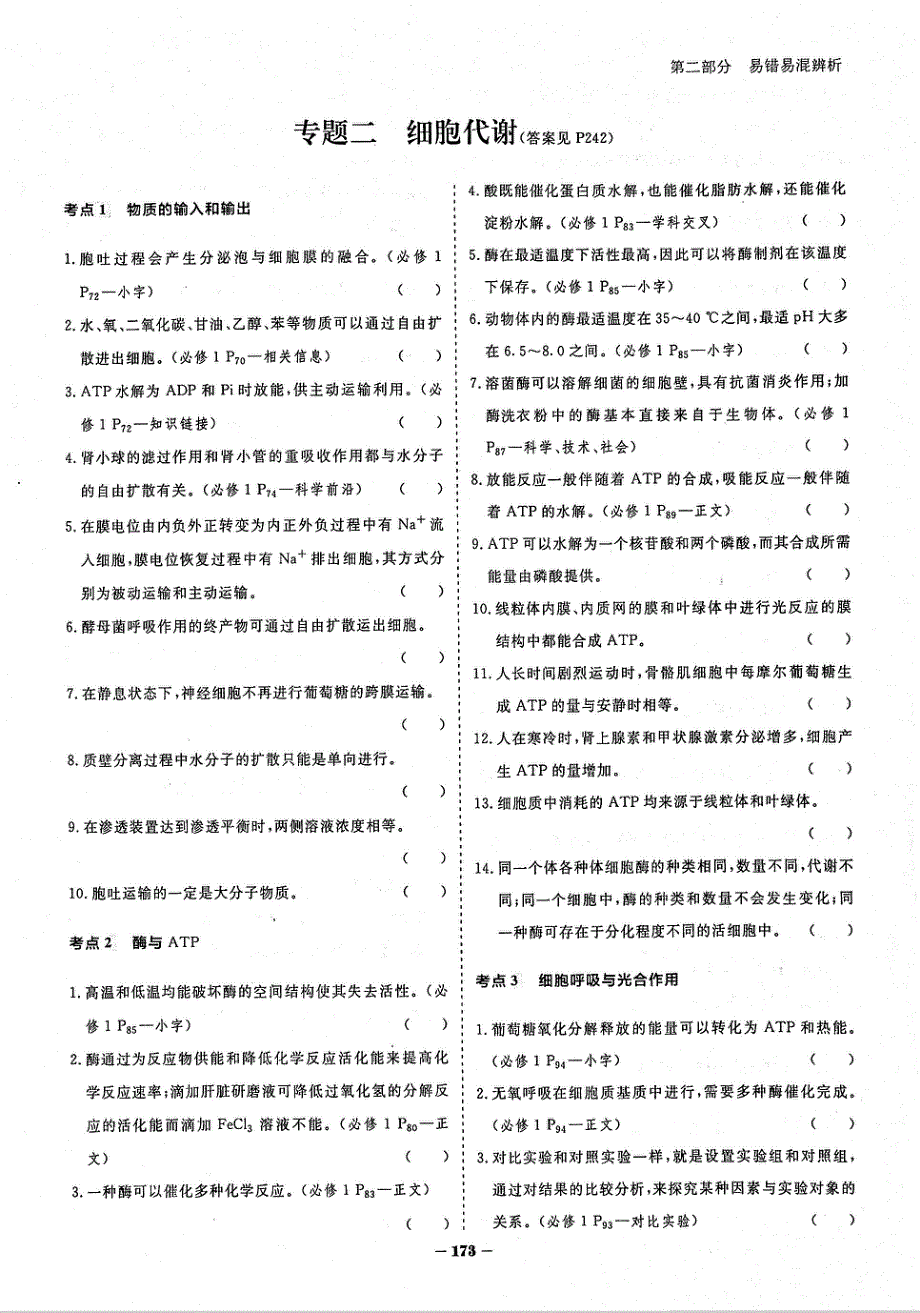 2021年高考生物二轮复习 专题2 细胞代谢 易错易混（PDF）新人教版.pdf_第1页