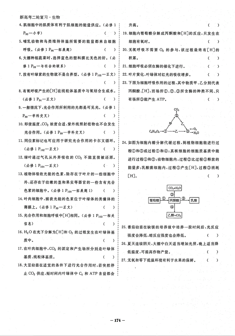 2021年高考生物二轮复习 专题2 细胞代谢 易错易混（PDF）新人教版.pdf_第2页