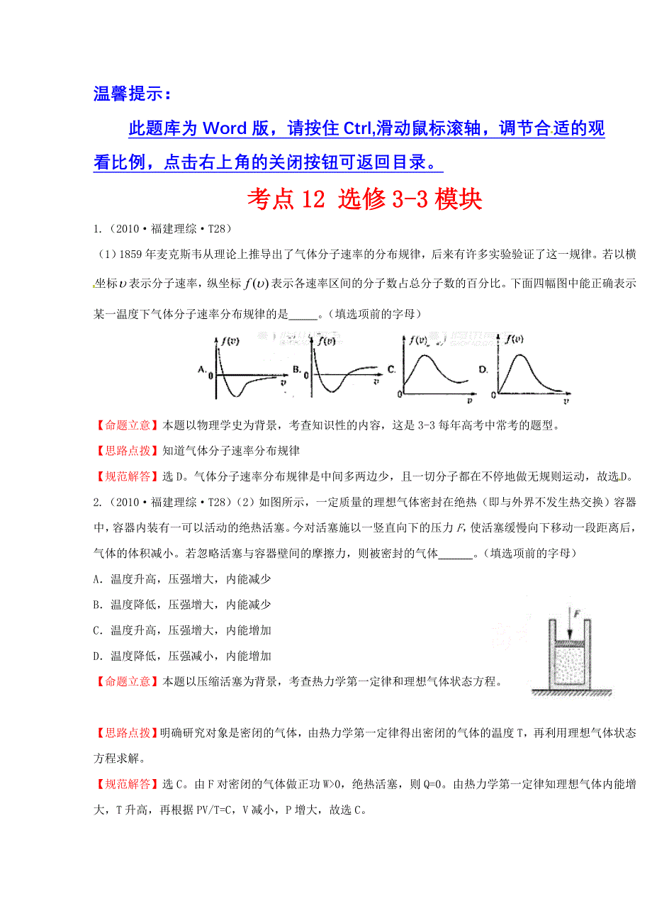 2016版《全程复习方略》高考物理（全国通用）总复习 2010～2014高考分类题库 考点12 选修3-3模块 2010年 WORD版含答案.doc_第1页