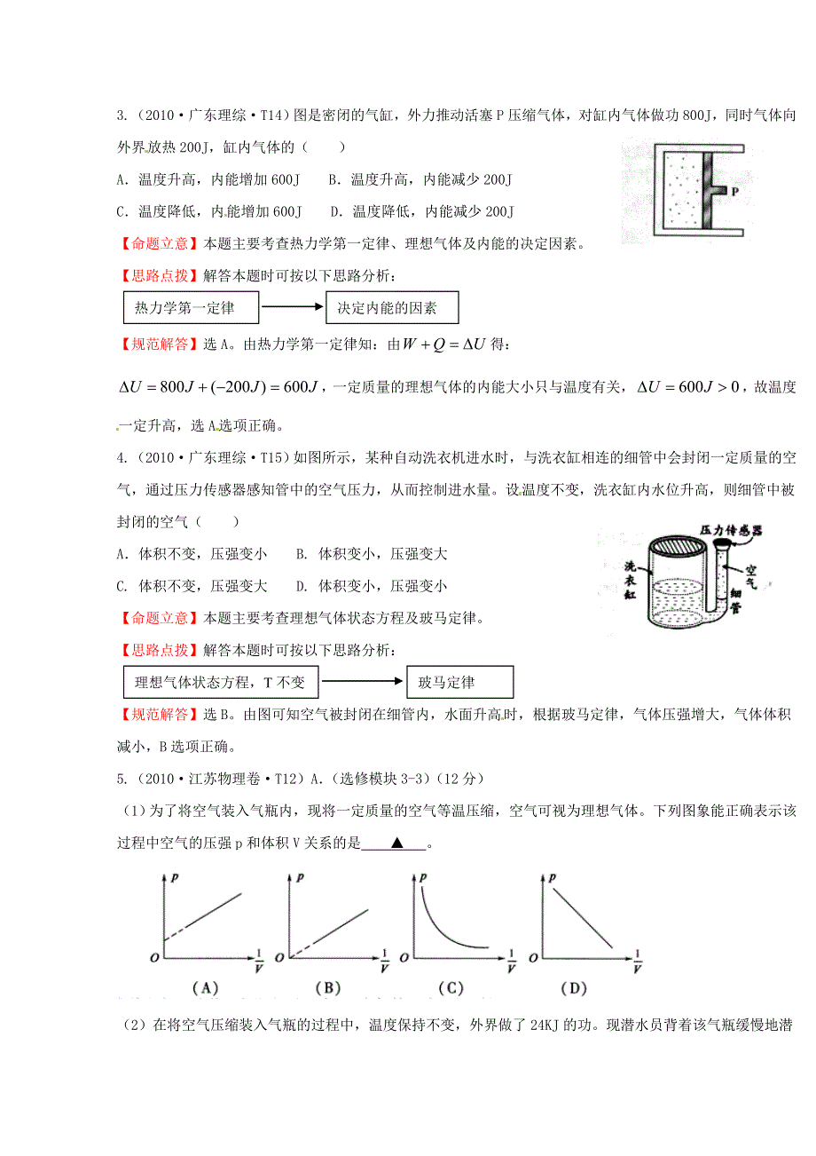 2016版《全程复习方略》高考物理（全国通用）总复习 2010～2014高考分类题库 考点12 选修3-3模块 2010年 WORD版含答案.doc_第2页