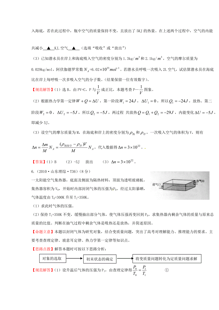 2016版《全程复习方略》高考物理（全国通用）总复习 2010～2014高考分类题库 考点12 选修3-3模块 2010年 WORD版含答案.doc_第3页