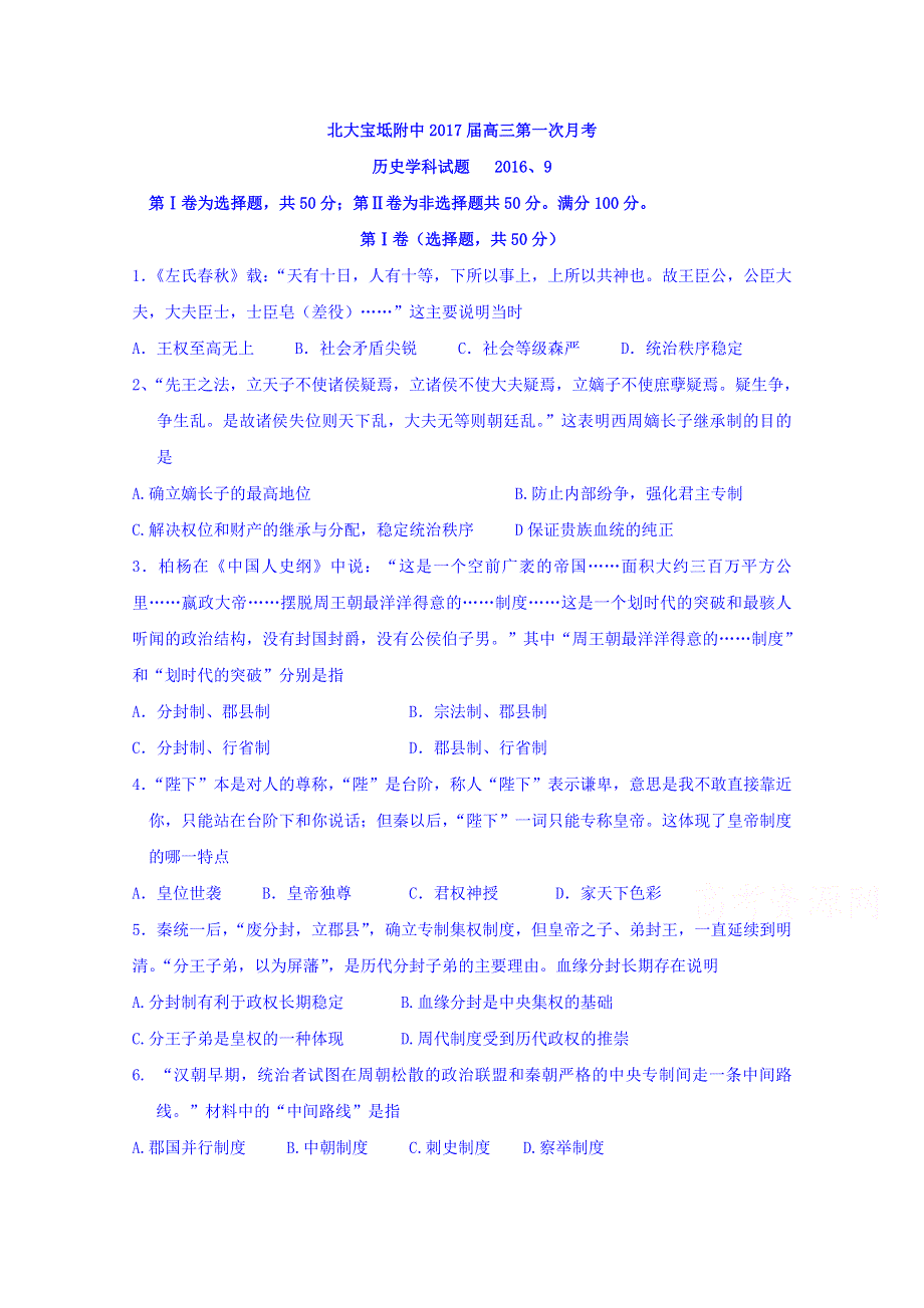 天津市北大宝坻附属实验学校2017届高三上学期第一次月考历史试题 WORD版缺答案.doc_第1页