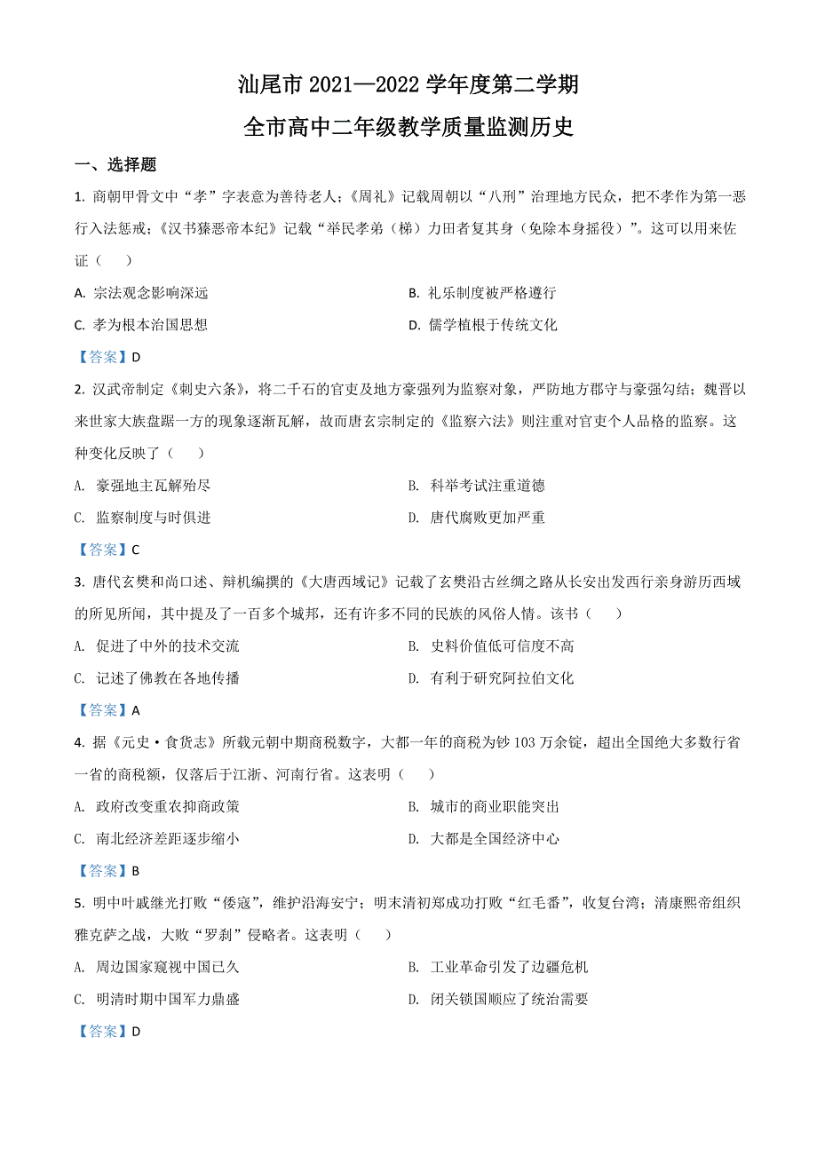 广东省汕尾市2021-2022学年高二下学期期末考试 历史 WORD版含答案.doc_第1页