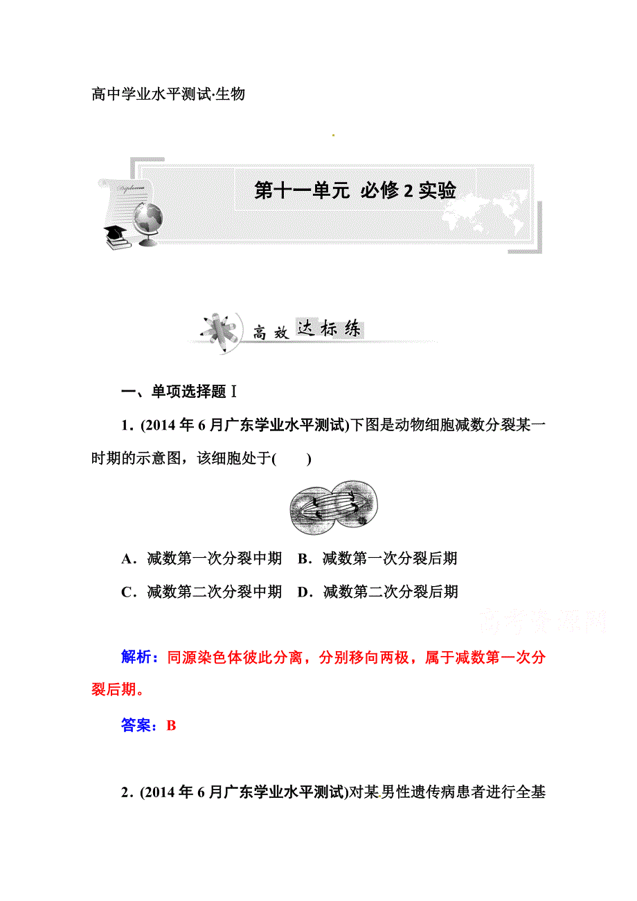 2014-2015年《金版学案》高中生物学业水平测试：第十一单元 必修2实验.doc_第1页