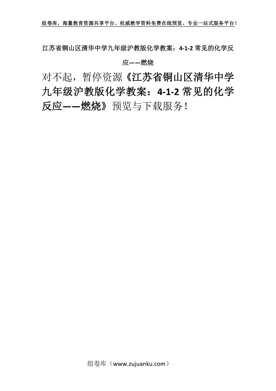 江苏省铜山区清华中学九年级沪教版化学教案：4-1-2常见的化学反应——燃烧.docx_第1页