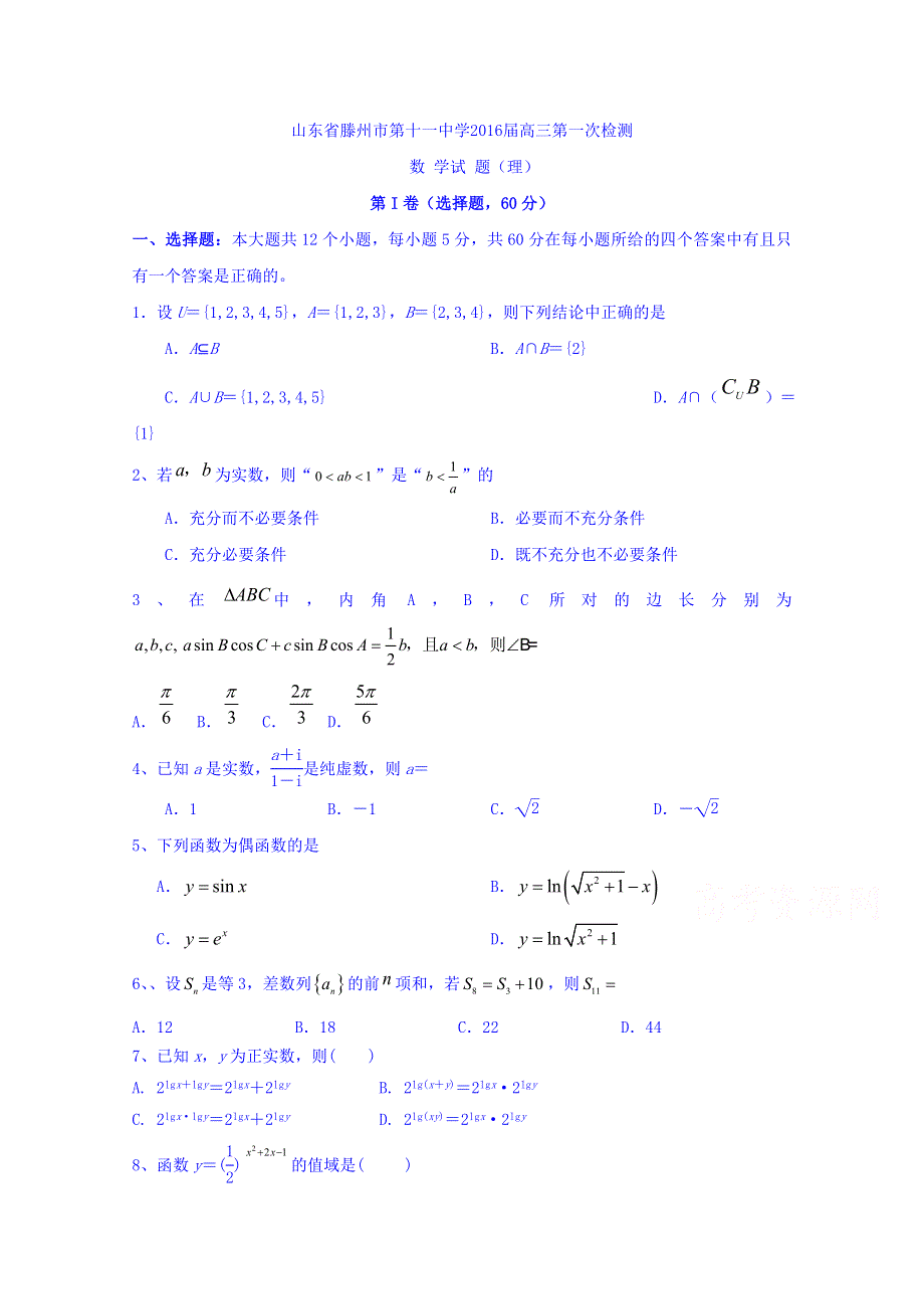 山东省滕州市第十一中学2016届高三上学期第一次检测数学试题（理） WORD版含答案.doc_第1页