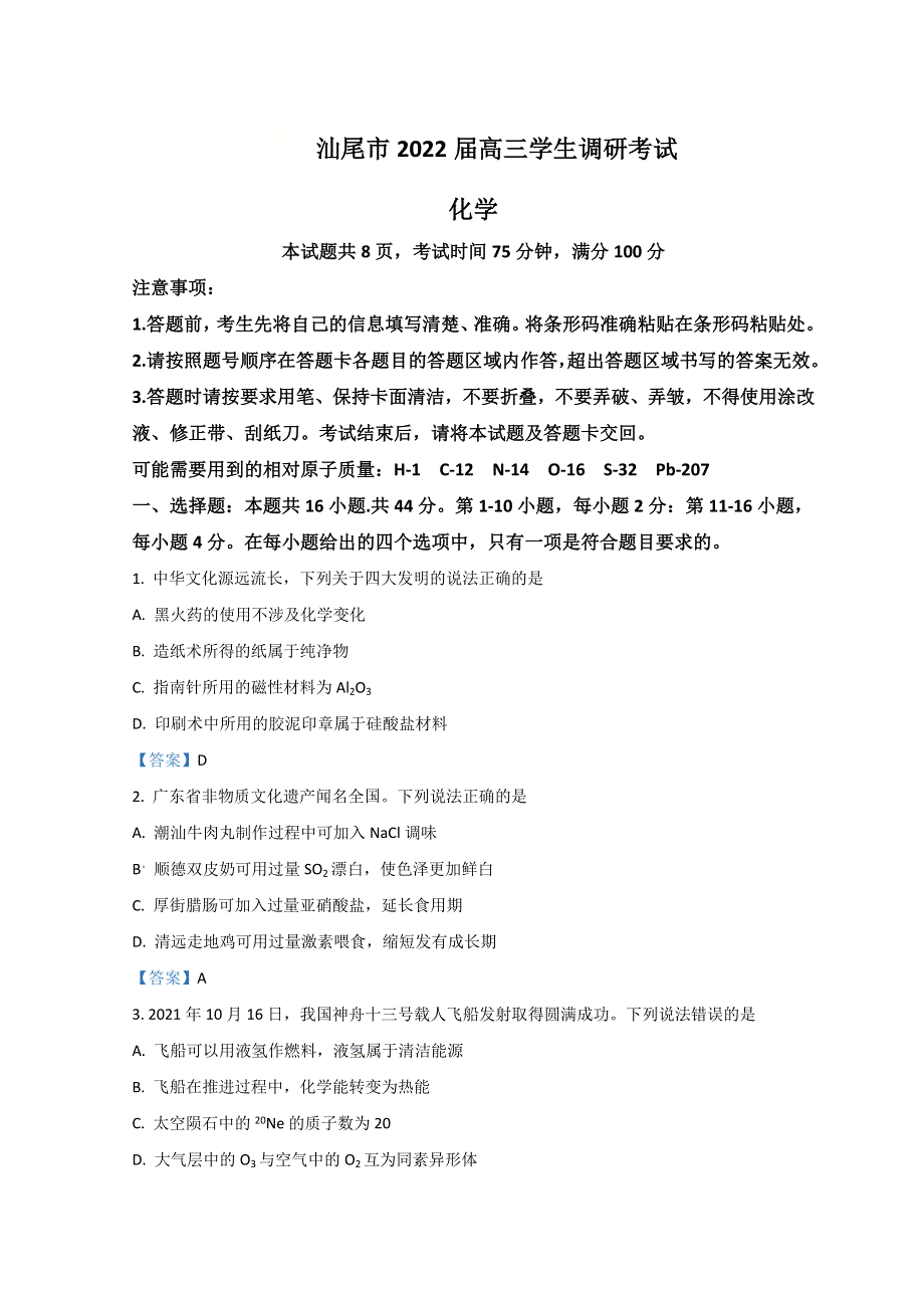 广东省汕尾市2022届高三上学期期末调研考试化学试题 WORD版含答案.doc_第1页