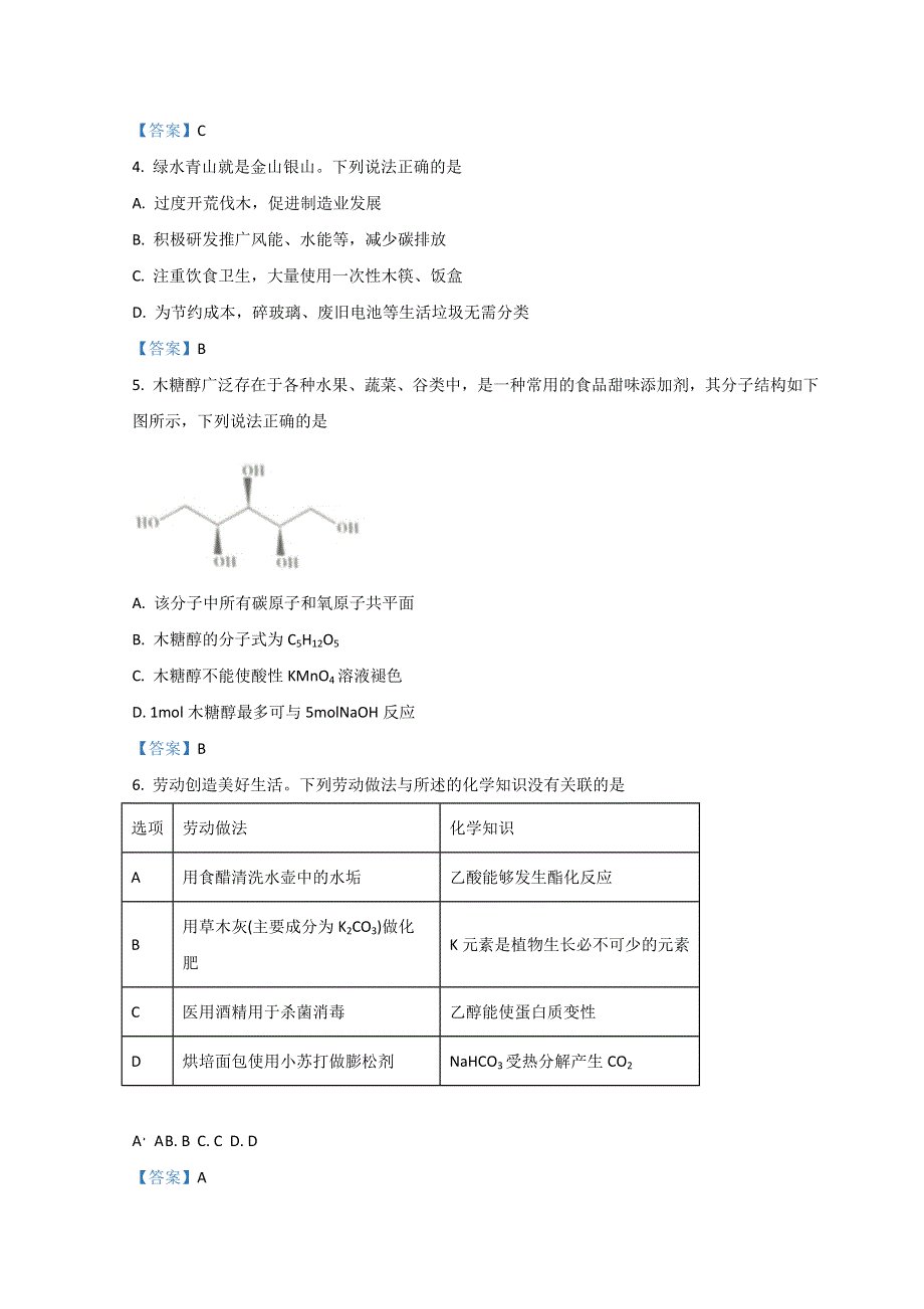 广东省汕尾市2022届高三上学期期末调研考试化学试题 WORD版含答案.doc_第2页