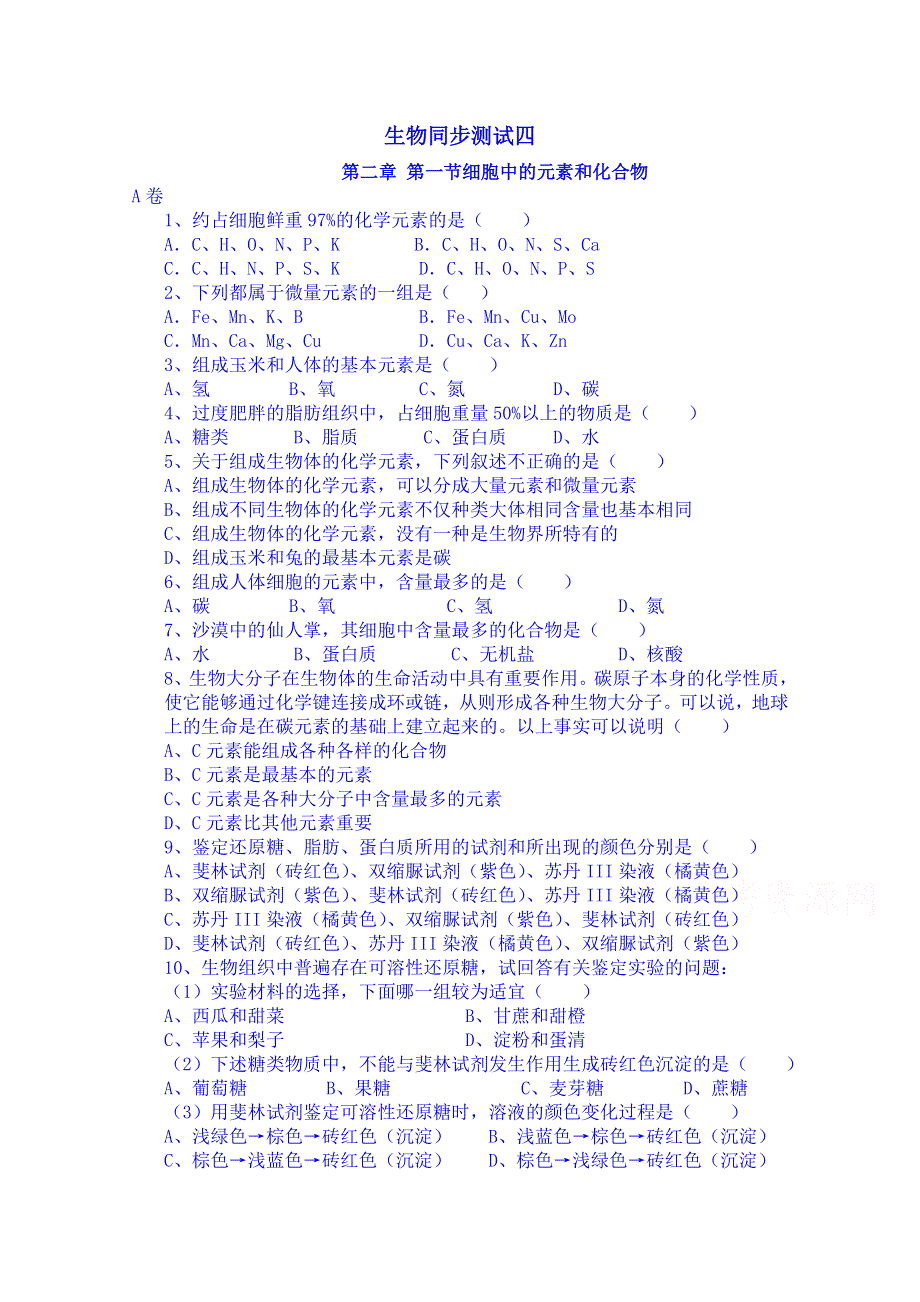 吉林省吉林市第一中学校人教版高中生物必修一 同步测试 第二章 第一节 细胞中的元素和化合物.doc_第1页