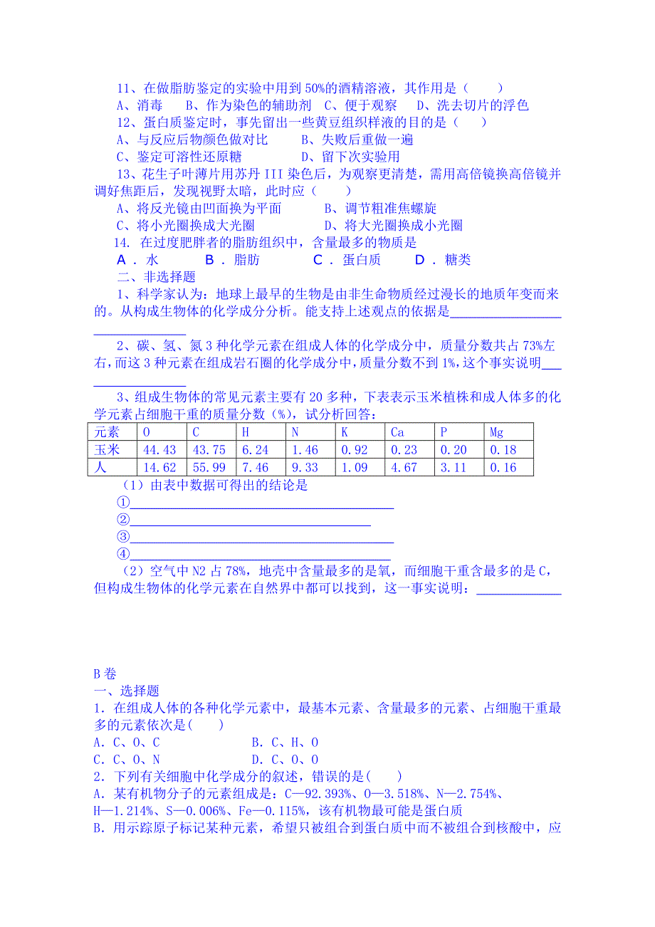 吉林省吉林市第一中学校人教版高中生物必修一 同步测试 第二章 第一节 细胞中的元素和化合物.doc_第2页