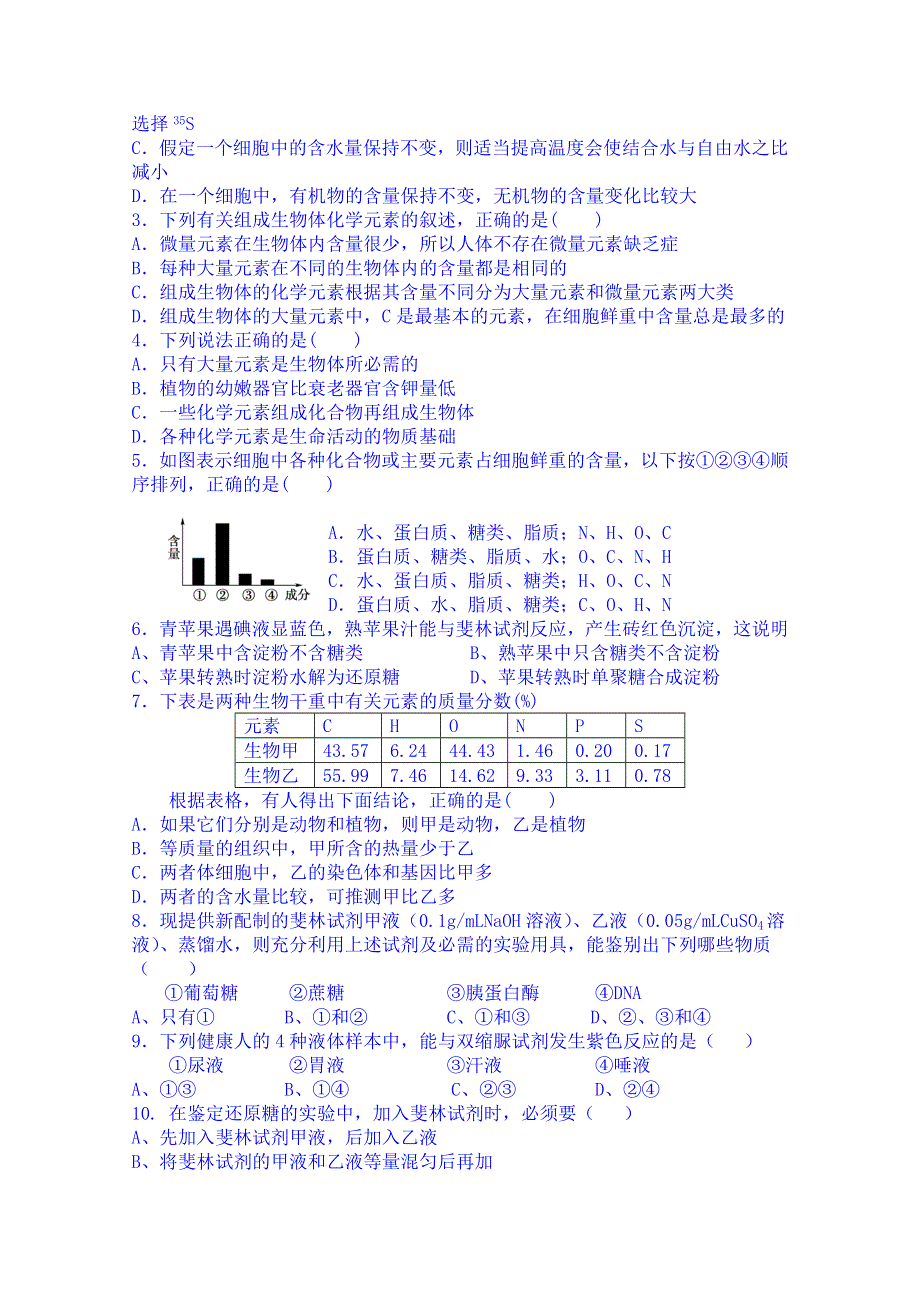 吉林省吉林市第一中学校人教版高中生物必修一 同步测试 第二章 第一节 细胞中的元素和化合物.doc_第3页