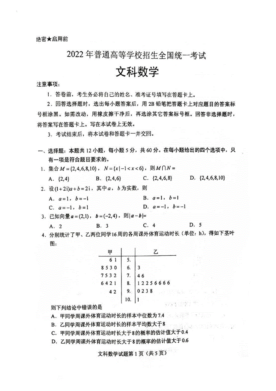 2022年高考真题——（全国乙卷）文科数学（扫描版 无答案）.pdf_第1页