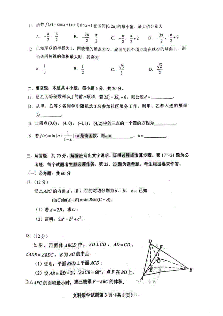 2022年高考真题——（全国乙卷）文科数学（扫描版 无答案）.pdf_第3页