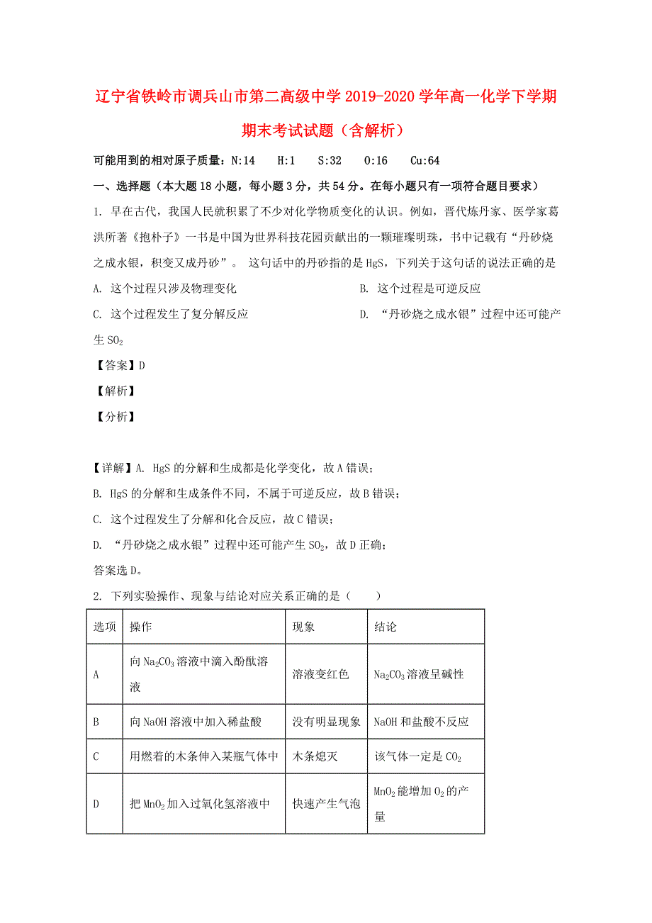 辽宁省铁岭市调兵山市第二高级中学2019-2020学年高一化学下学期期末考试试题（含解析）.doc_第1页