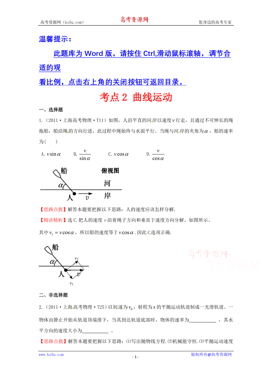 2016版《全程复习方略》高考物理（全国通用）总复习 2010～2014高考分类题库 考点2 曲线运动 2011年 .doc_第1页