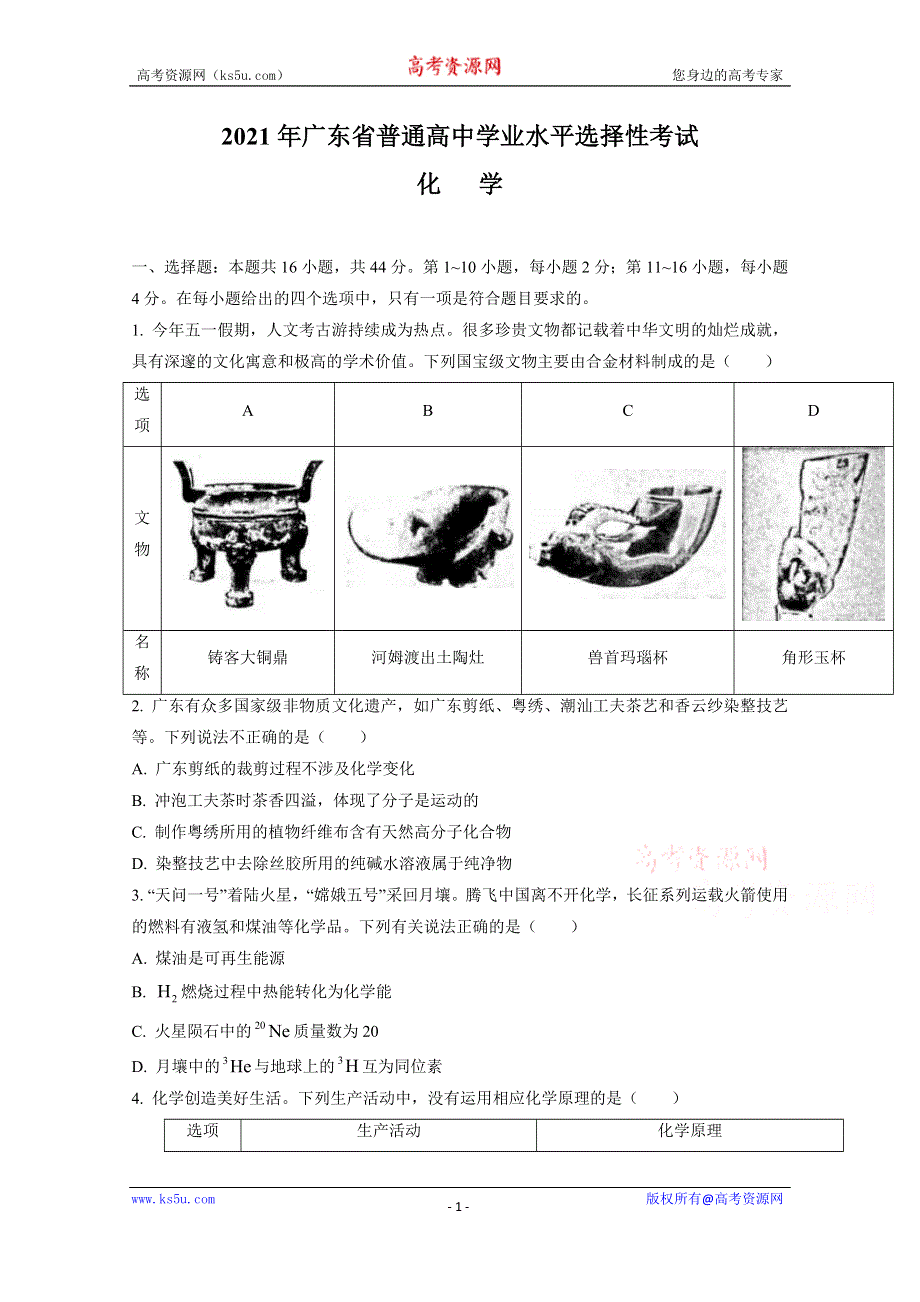 2021年高考真题—— 化学（广东卷） WORD版无答案.doc_第1页