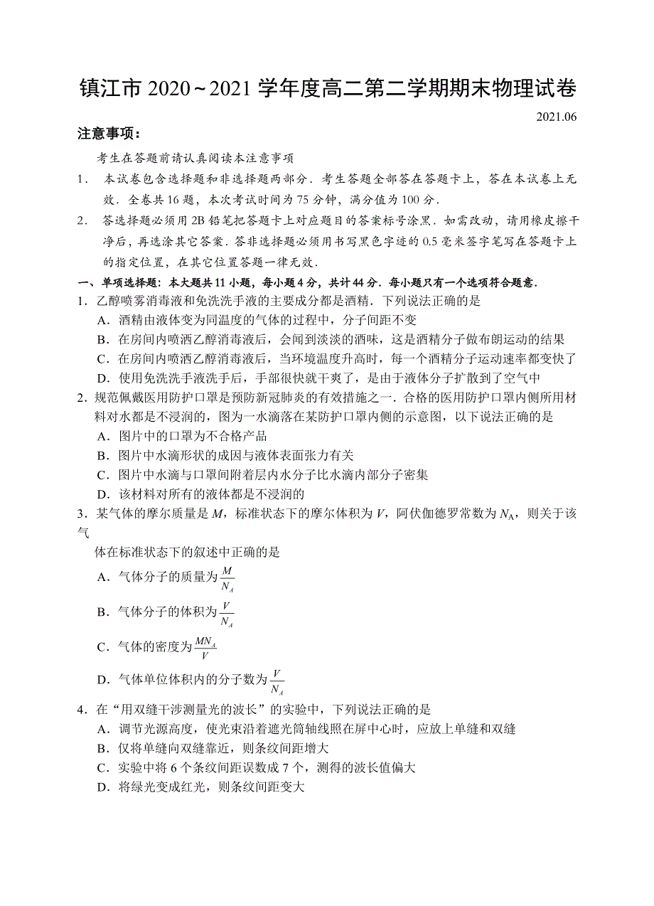 江苏省镇江市2020-2021学年高二下学期期末考试物理试题 WORD版含答案.docx_第1页