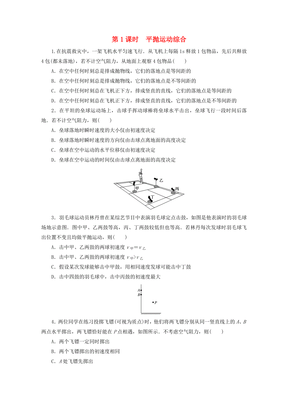 2020-2021学年新教材高中物理 第六章 圆周运动 微专题二 第1课时 平抛运动综合训练（含解析）新人教版必修2.doc_第1页