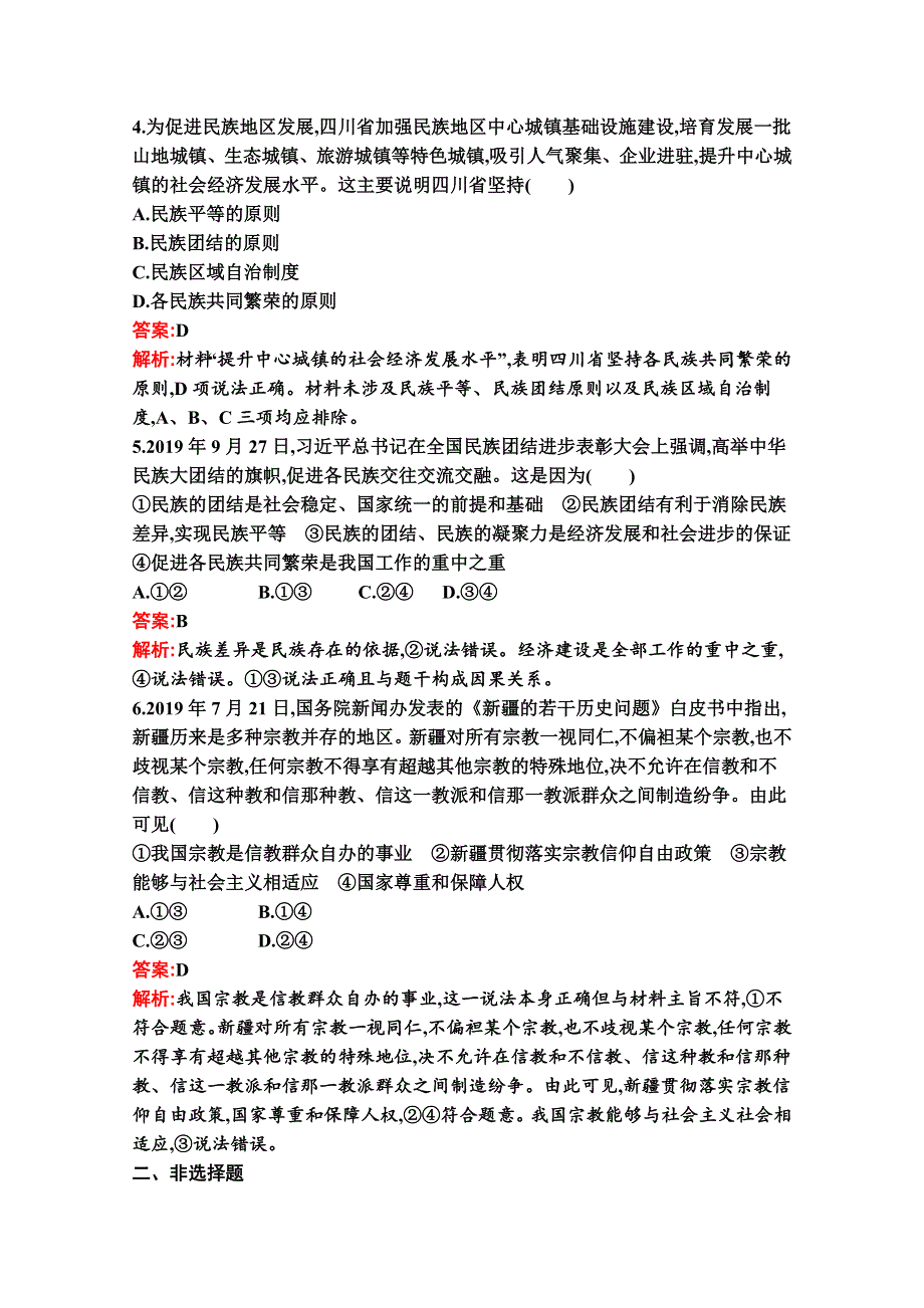 新教材2021-2022学年高二政治部编版必修3巩固练习：第六课　第二框　民族区域自治制度 WORD版含解析.docx_第2页