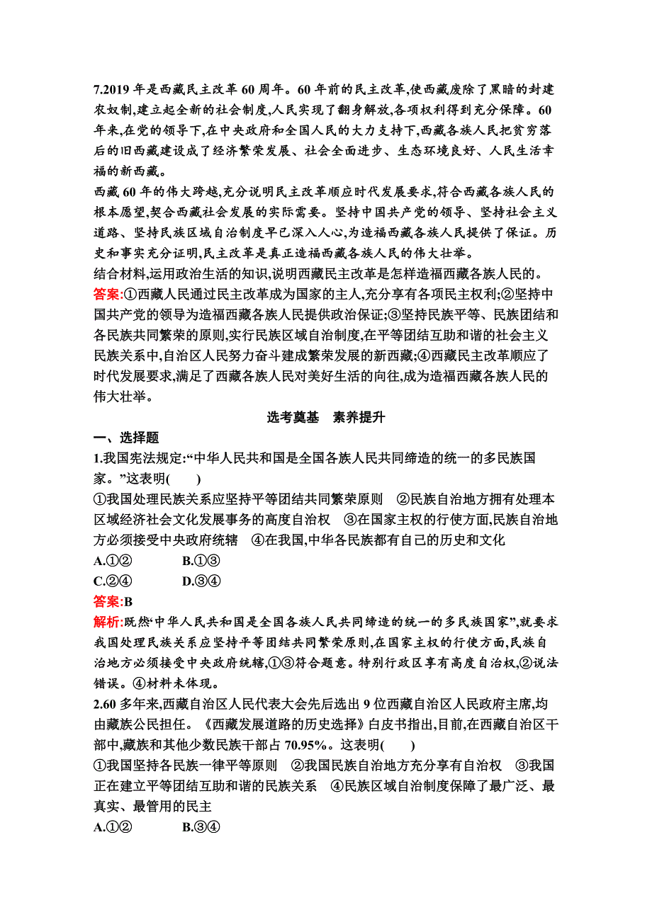 新教材2021-2022学年高二政治部编版必修3巩固练习：第六课　第二框　民族区域自治制度 WORD版含解析.docx_第3页