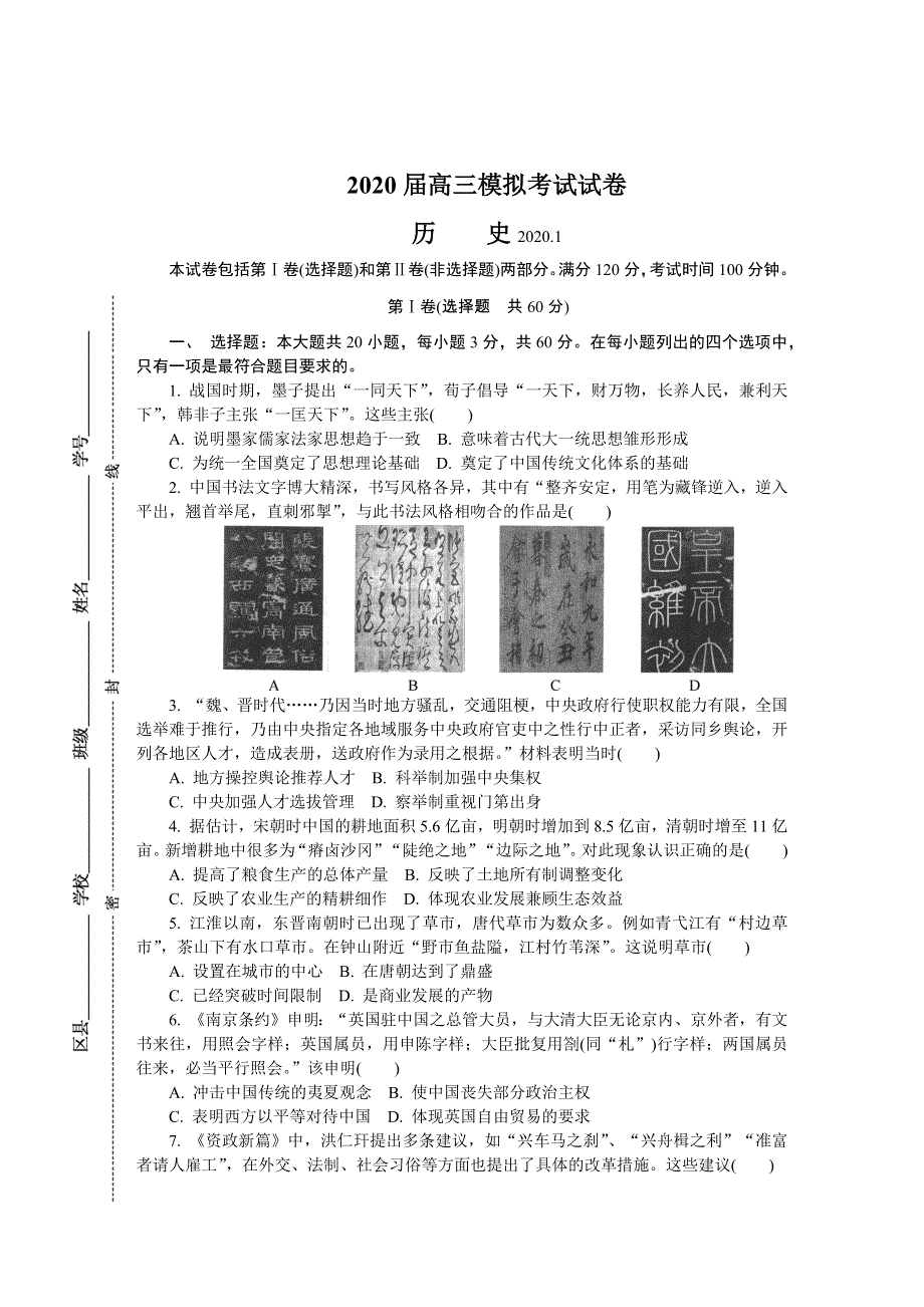 江苏省镇江市2020届高三上学期期末考试 历史 WORD版含答案.DOCX_第1页