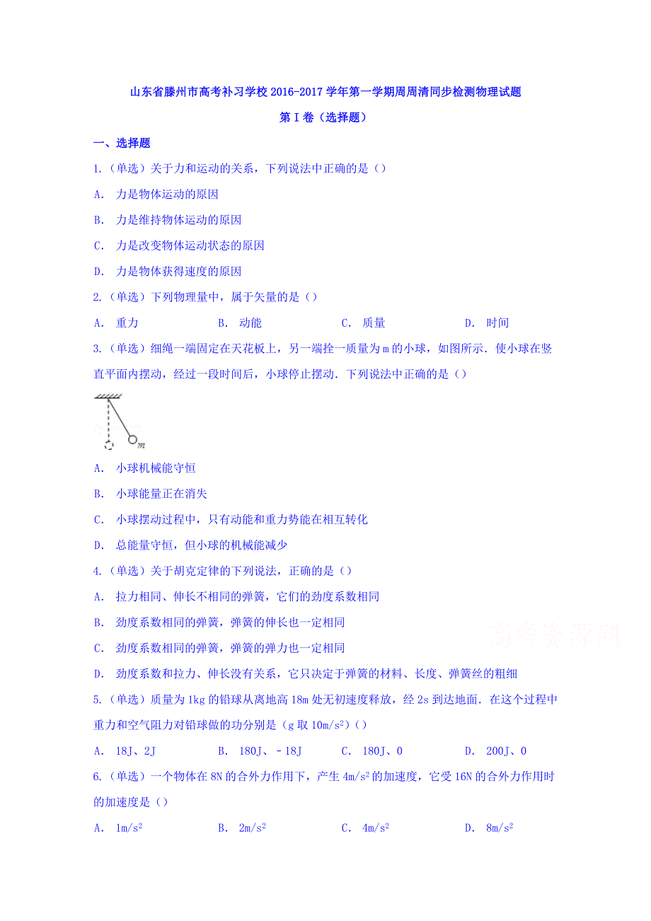 山东省滕州市高考补习学校2017届高三上学期周周清同步检测物理试题 WORD版含答案.doc_第1页