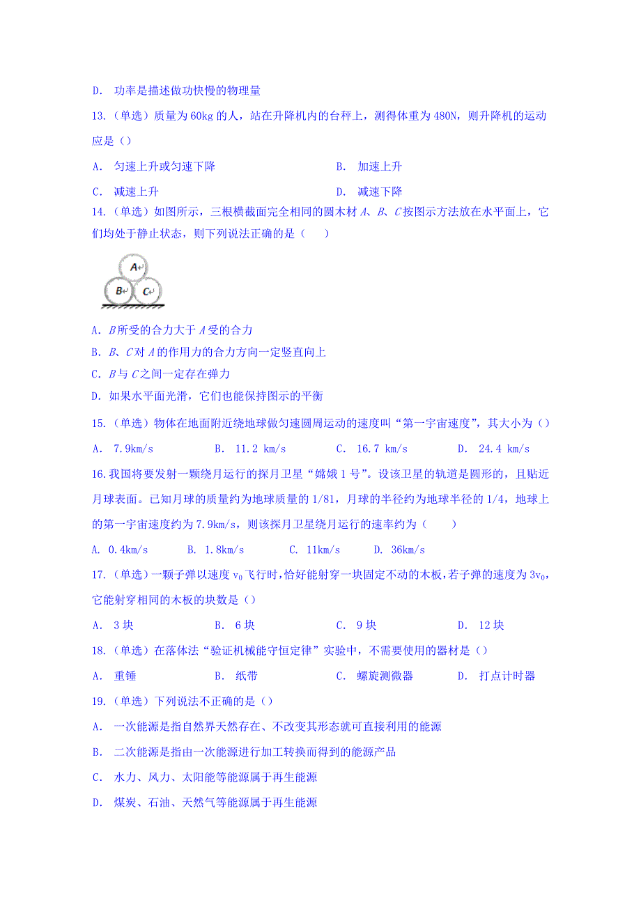 山东省滕州市高考补习学校2017届高三上学期周周清同步检测物理试题 WORD版含答案.doc_第3页