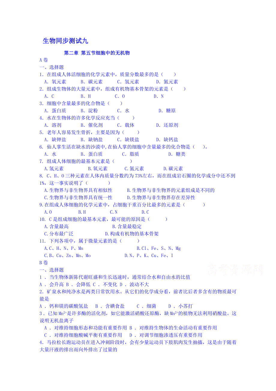 吉林省吉林市第一中学校人教版高中生物必修一 同步测试 第二章 第五节 细胞中的无机物.doc_第1页