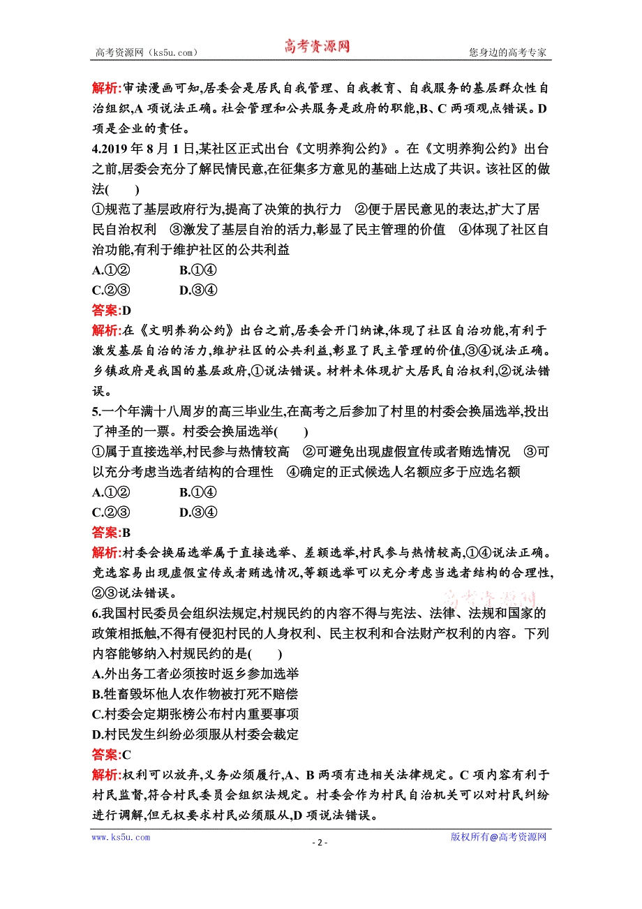 新教材2021-2022学年高二政治部编版必修3巩固练习：第六课　第三框　基层群众自治制度 WORD版含解析.docx_第2页