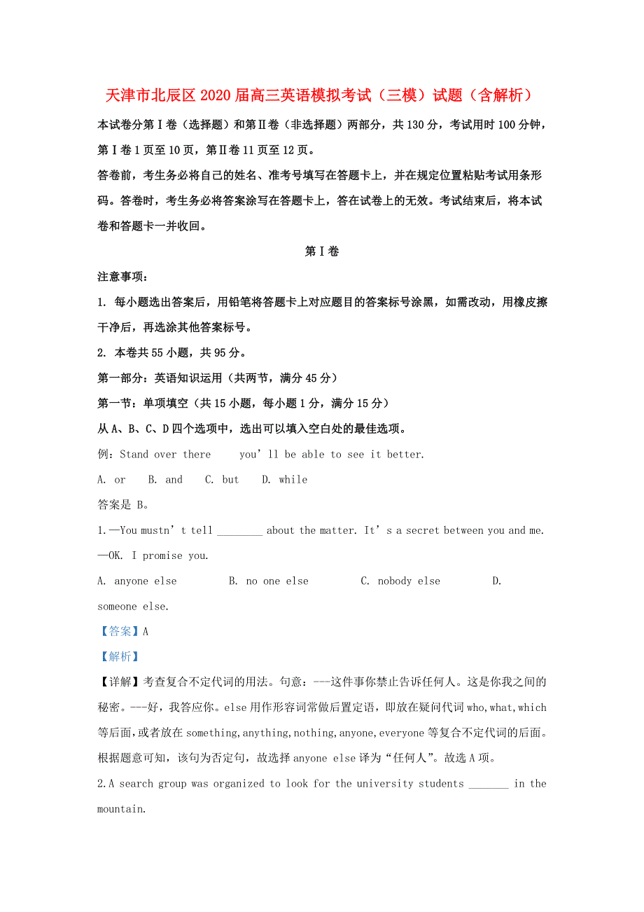 天津市北辰区2020届高三英语模拟考试（三模）试题（含解析）.doc_第1页